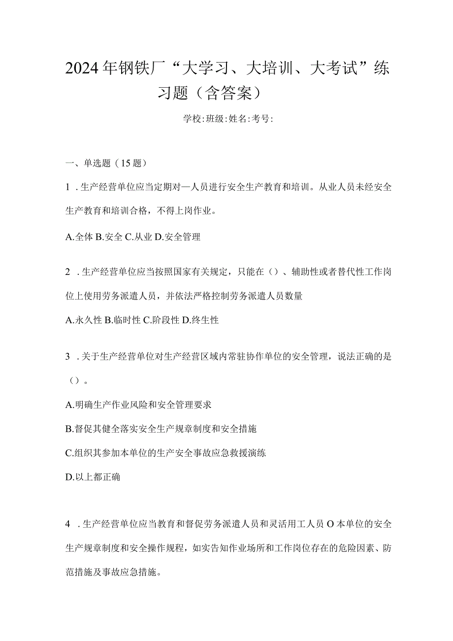 2024年钢铁厂“大学习、大培训、大考试”练习题（含答案）.docx_第1页