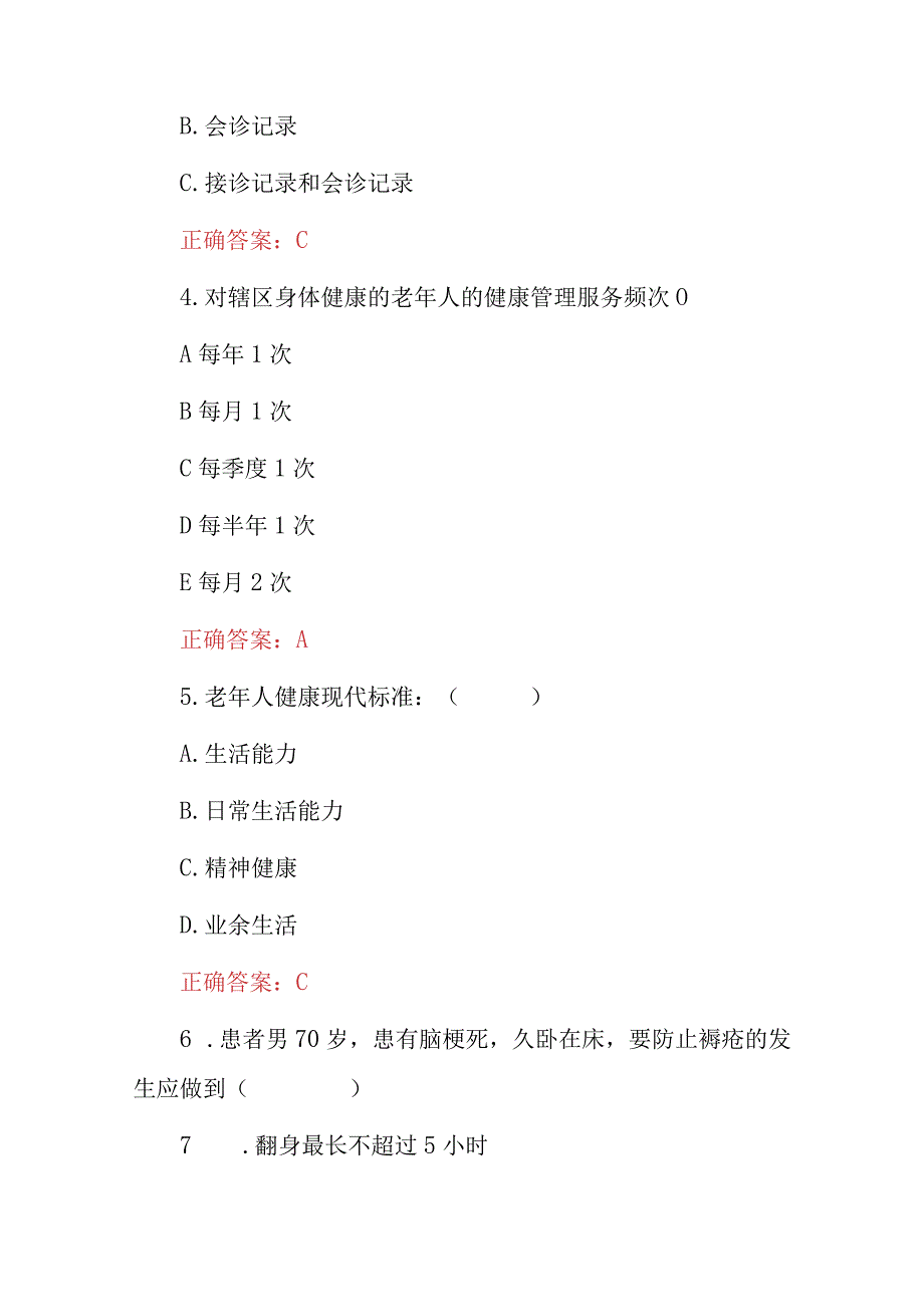 2024年社区基本共公卫生《老年人健康服务与管理》知识考试题与答案.docx_第2页