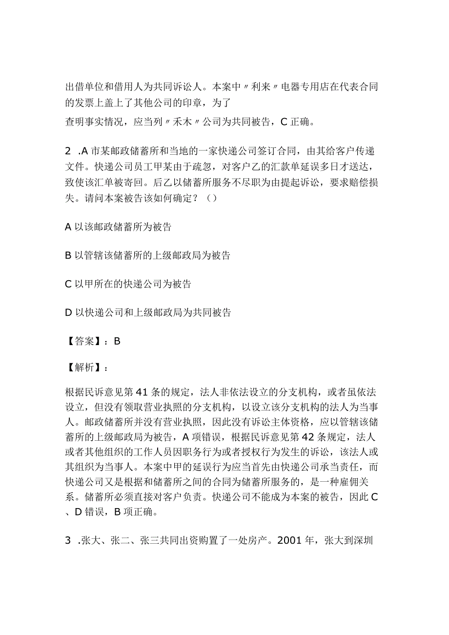 2024年全国司法考试民事诉讼法强化习题及答案.docx_第2页