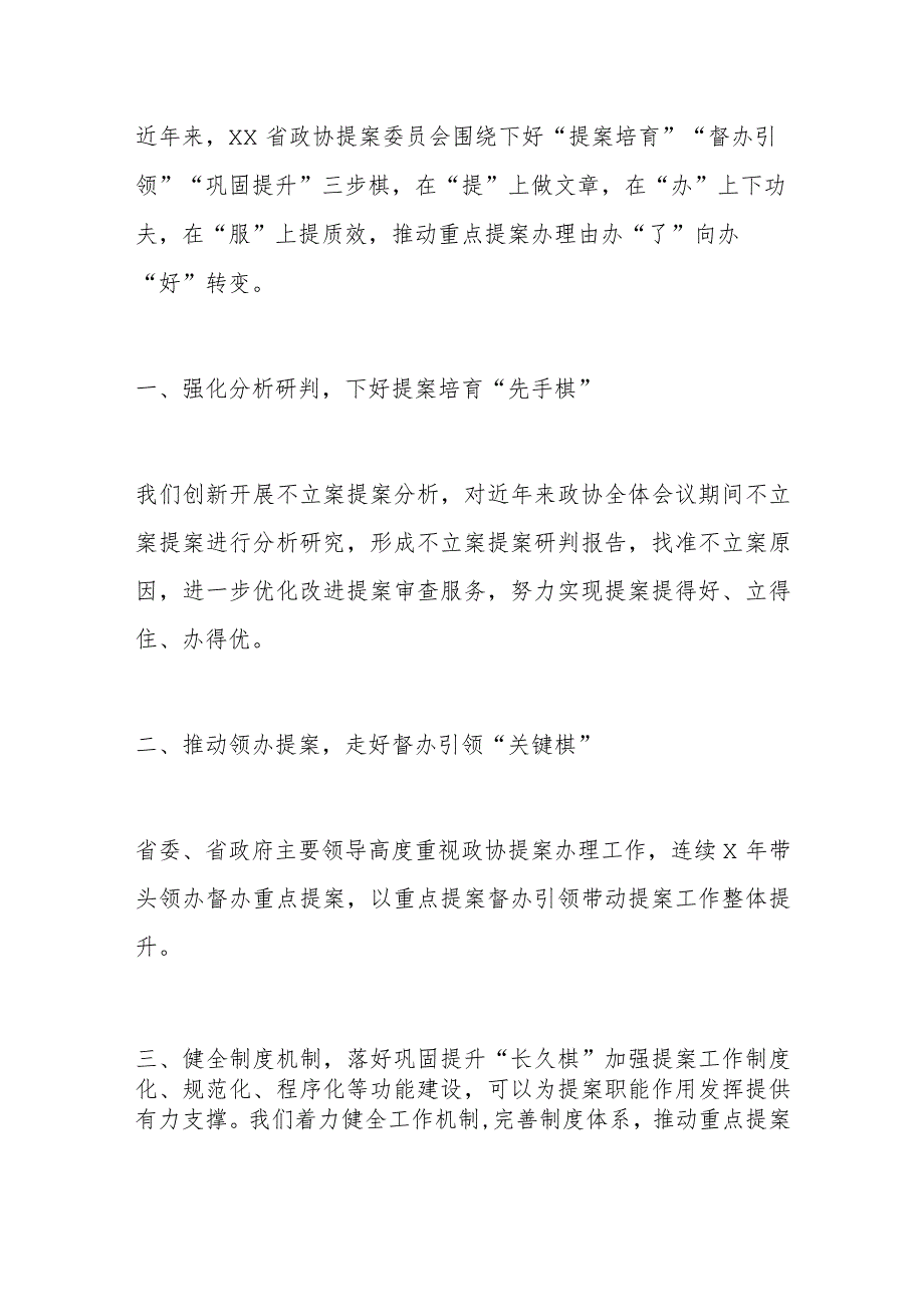 在政协提案工作座谈会上的交流发言材料汇编.docx_第2页