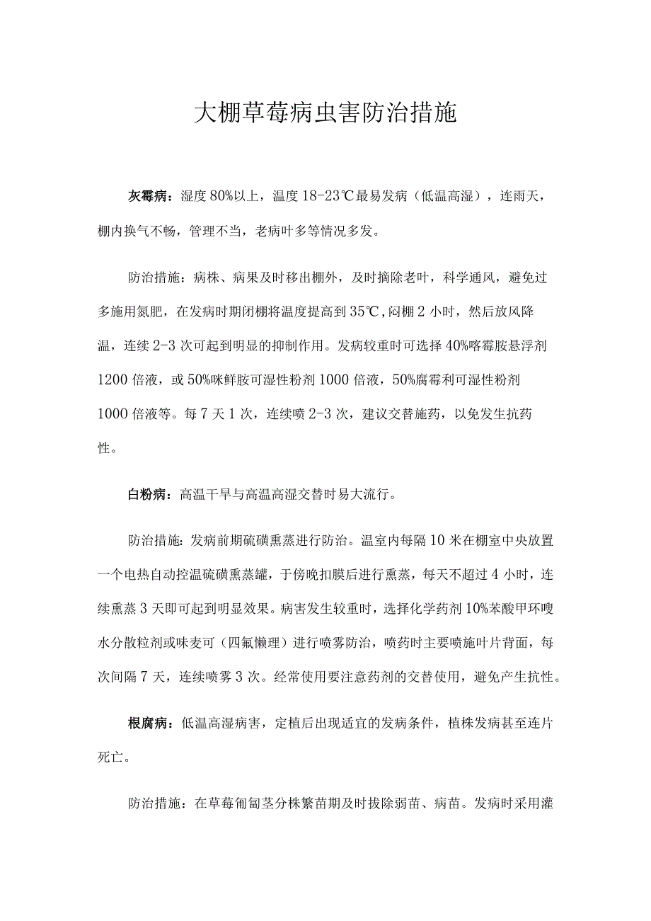 大棚草莓病虫害防治措施.docx_第1页