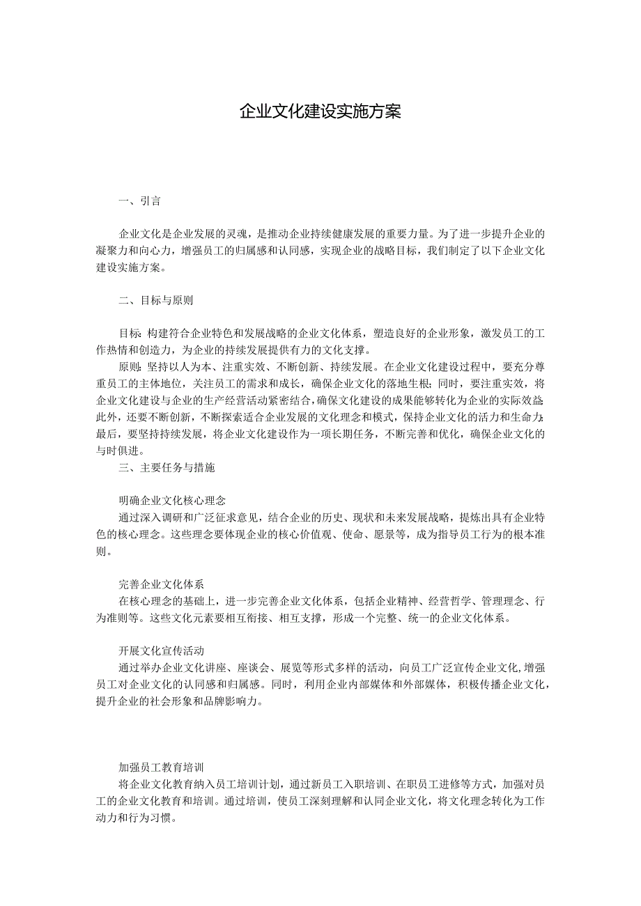 企业文化建设实施方案.docx_第1页