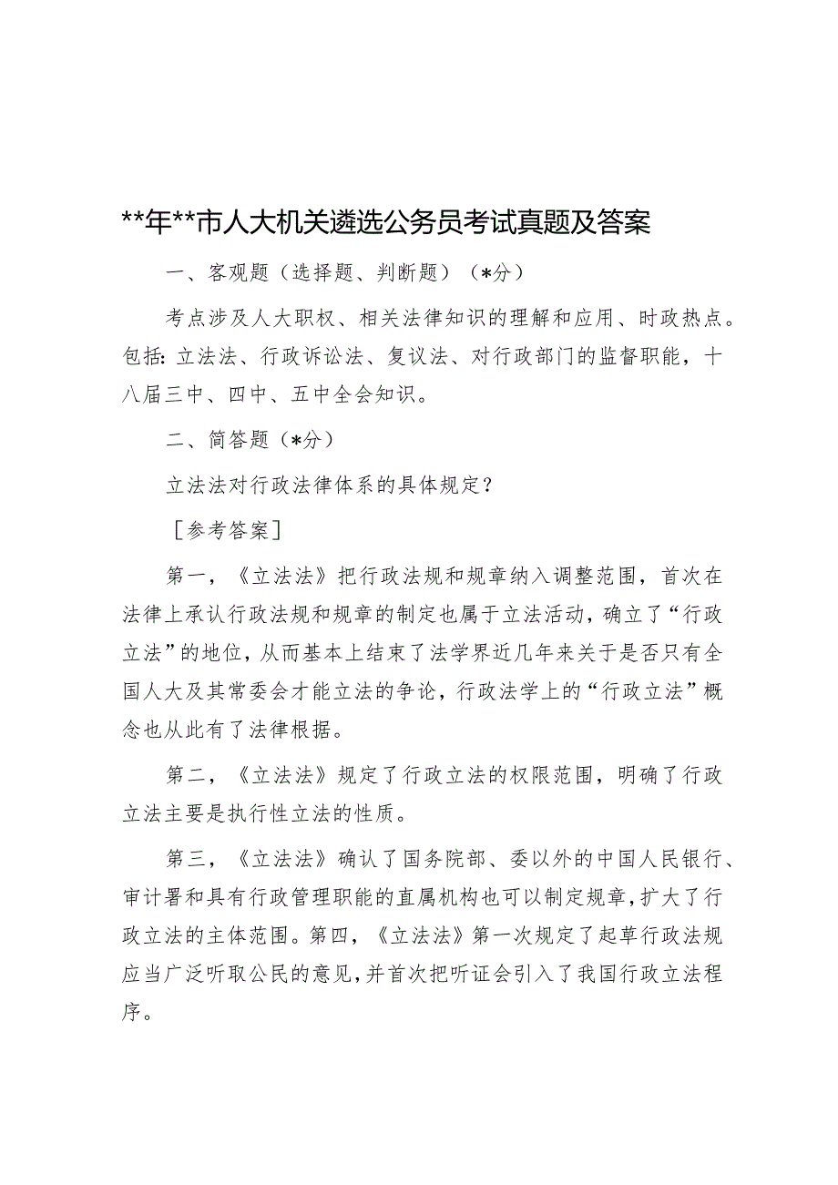 2016年湖南衡水市人大机关遴选公务员考试真题及答案.docx_第1页