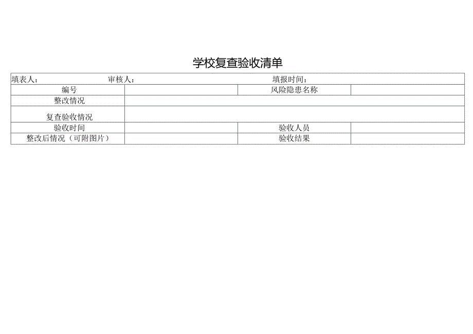 学校复查验收清单.docx_第1页