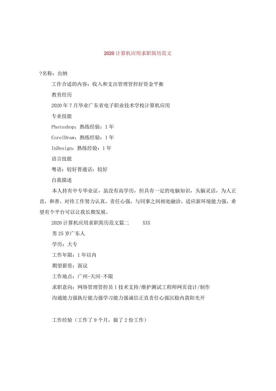 2024计算机应用求职简历版本.docx_第1页