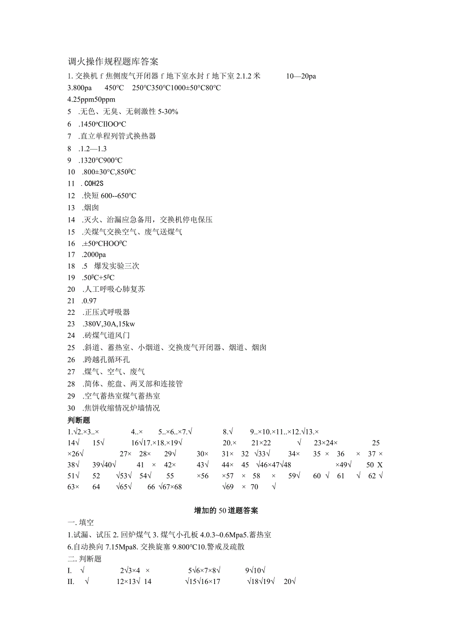 调火操作规程题库答案.docx_第1页