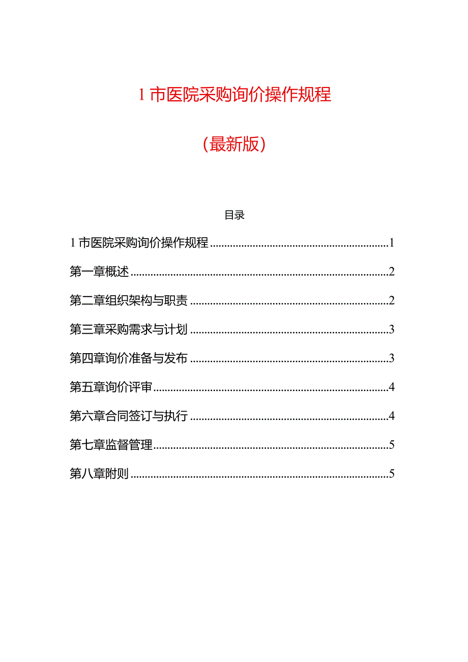 1市医院采购询价操作规程（最新版）.docx_第1页