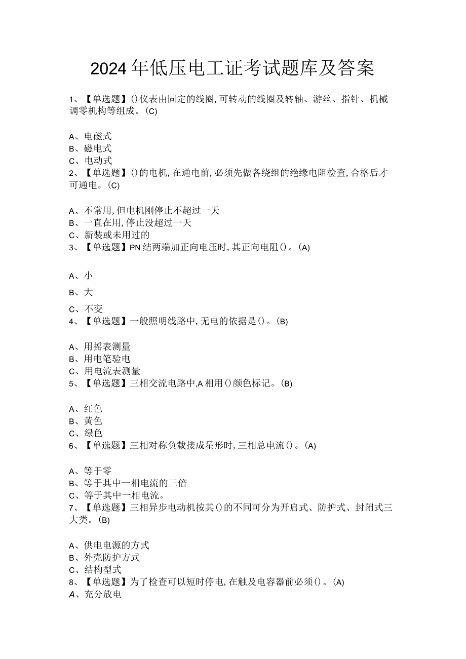 2024年低压电工证考试题库及答案.docx_第1页