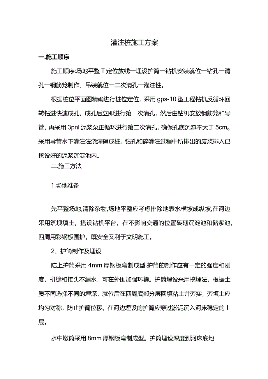 灌注桩施工方案.docx_第1页