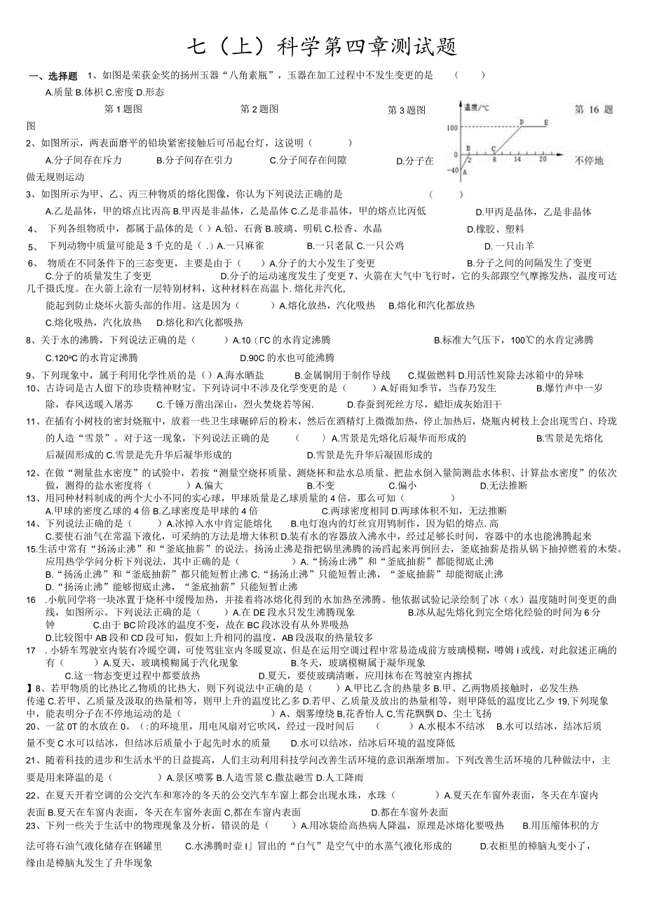 2024-2025学年浙教版七年级上册科学强化训练：第四章物质的特性(无答案).docx_第1页