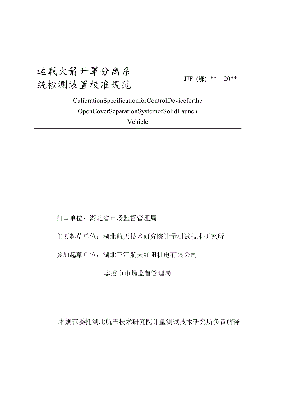 运载火箭开罩分离系统检测装置校准规范.docx_第2页