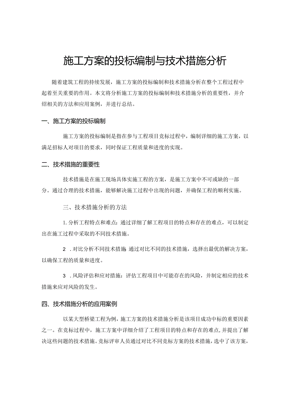 施工方案的投标编制与技术措施分析.docx_第1页