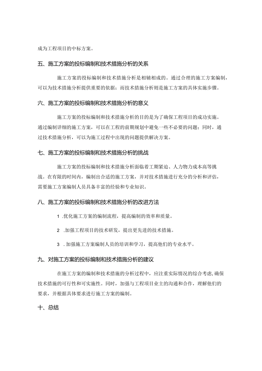 施工方案的投标编制与技术措施分析.docx_第2页