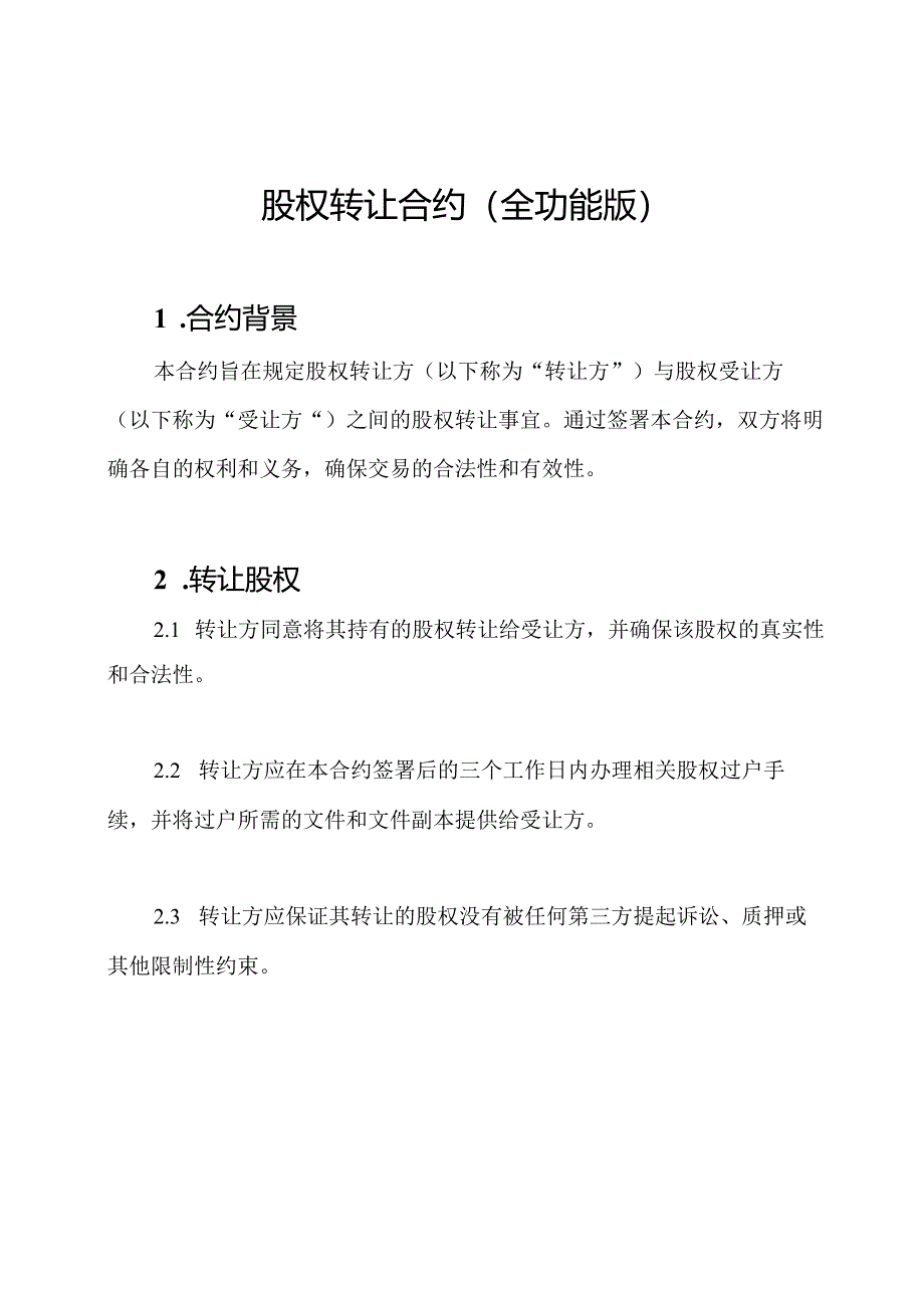 股权转让合约（全功能版）.docx_第1页