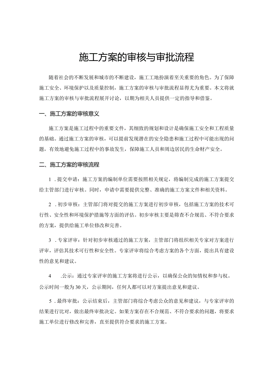 施工方案的审核与审批流程.docx_第1页