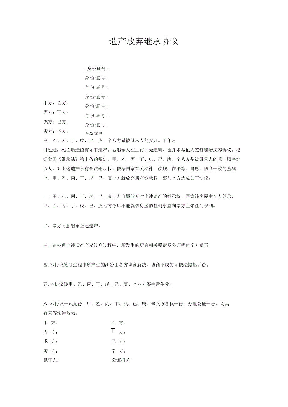 房屋继承权协议书.docx_第1页