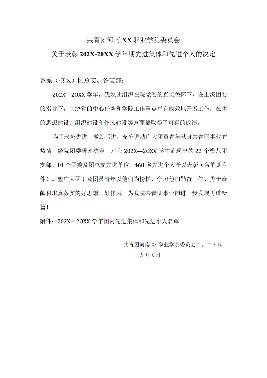 河南XX职业学院关于表彰202X—20XX学年期先进集体和先进个人的决定（2024年）.docx_第1页