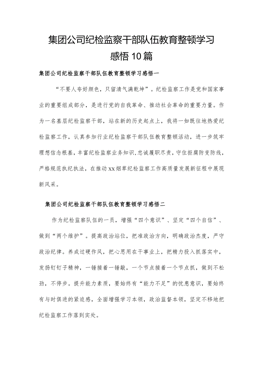 集团公司纪检监察干部队伍教育整顿学习感悟10篇.docx_第1页