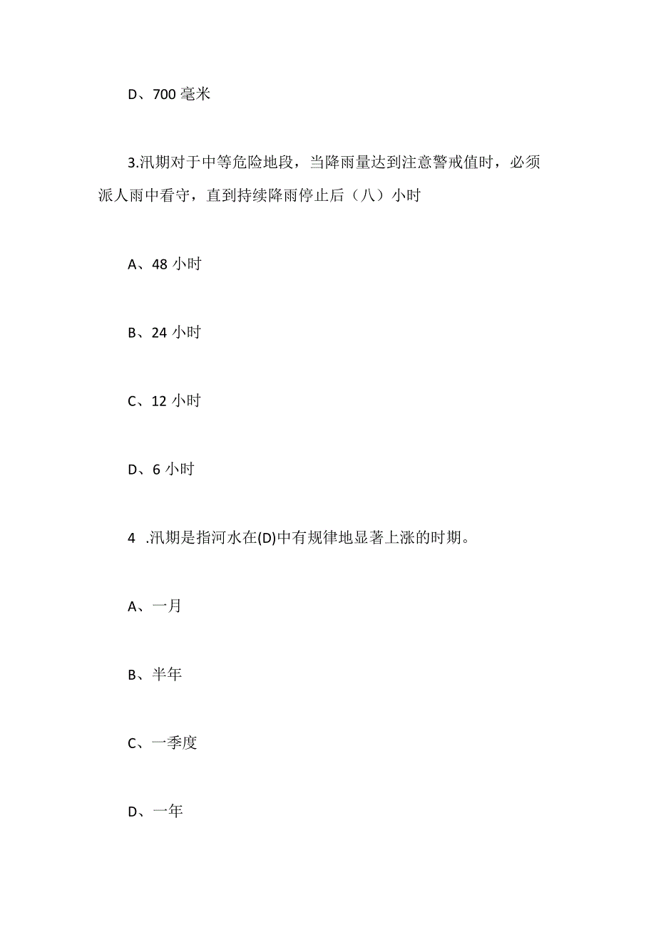 2024年全国大学生防汛抗旱知识大赛培训考核试题及答案（精选）.docx_第2页