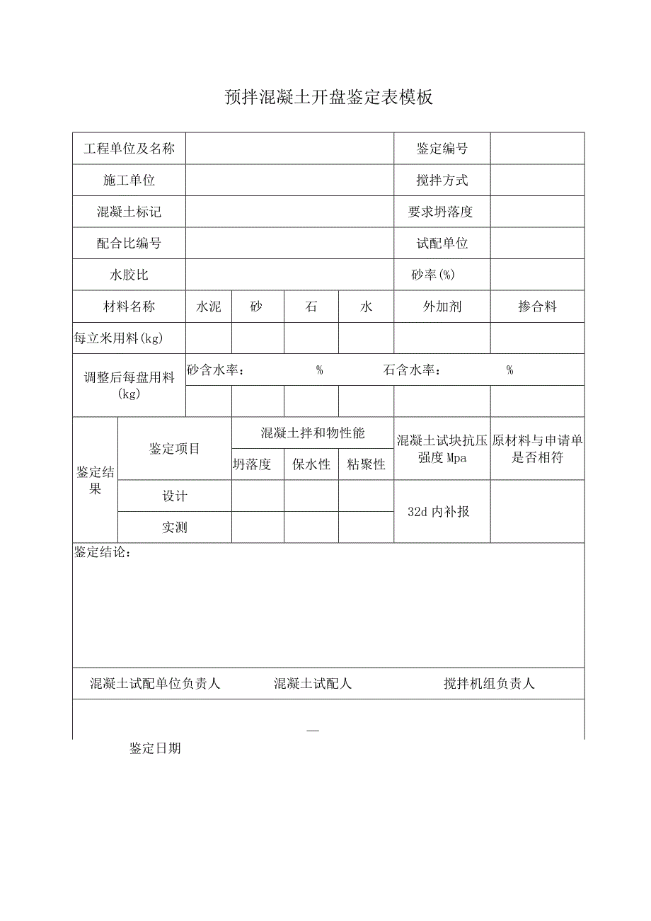 预拌混凝土开盘鉴定表模板.docx_第1页