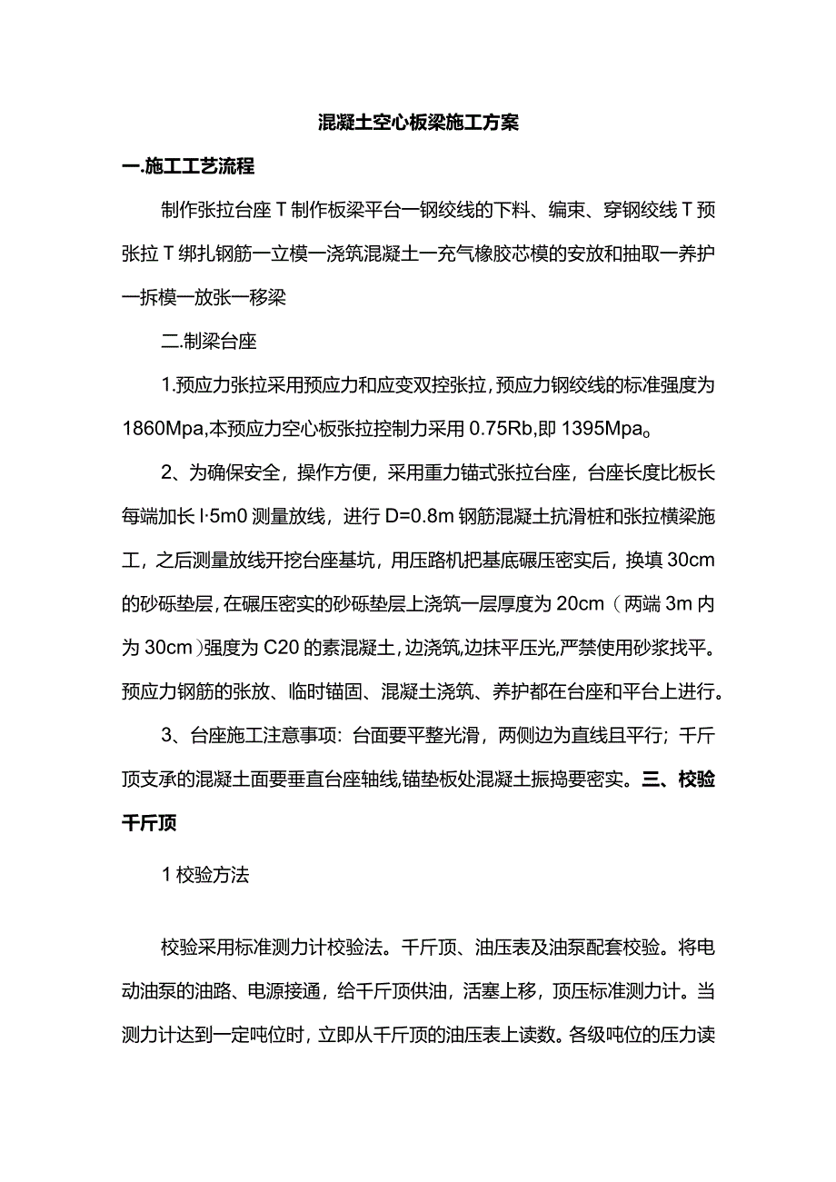 混凝土空心板梁施工方案.docx_第1页