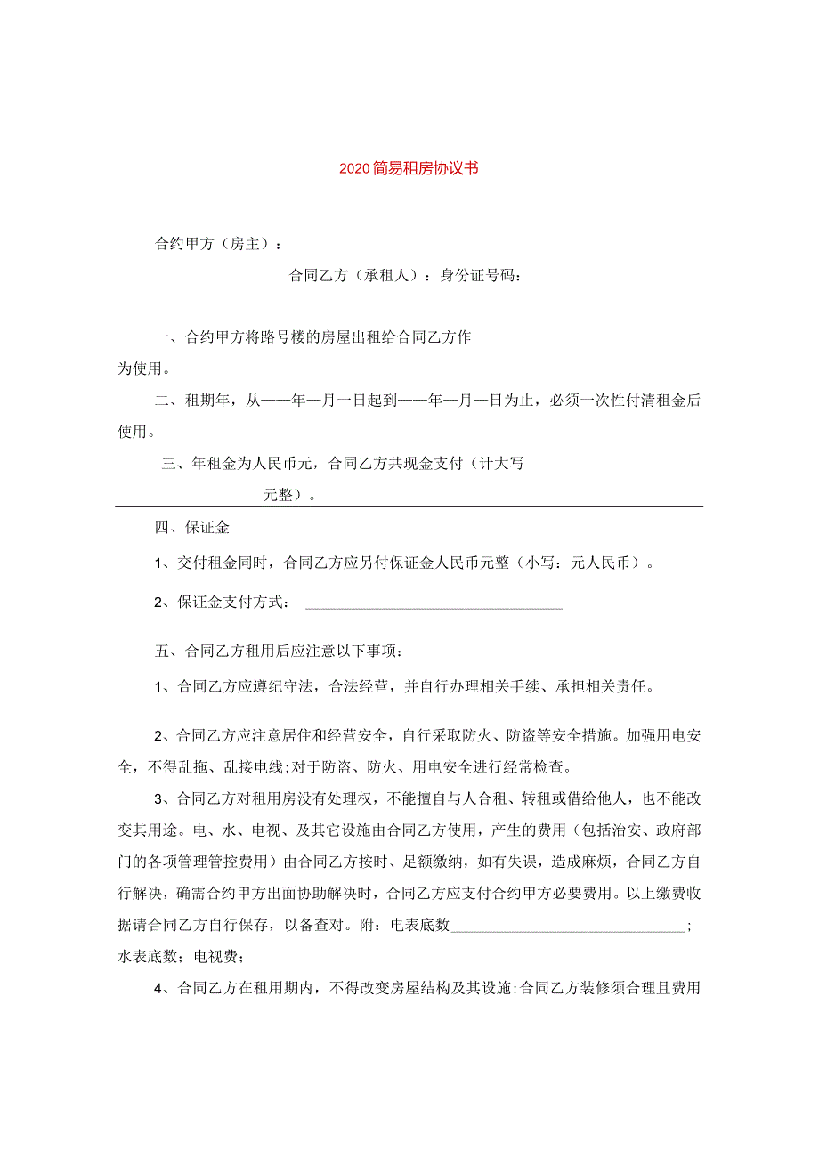 2024简易租房协议书.docx_第1页