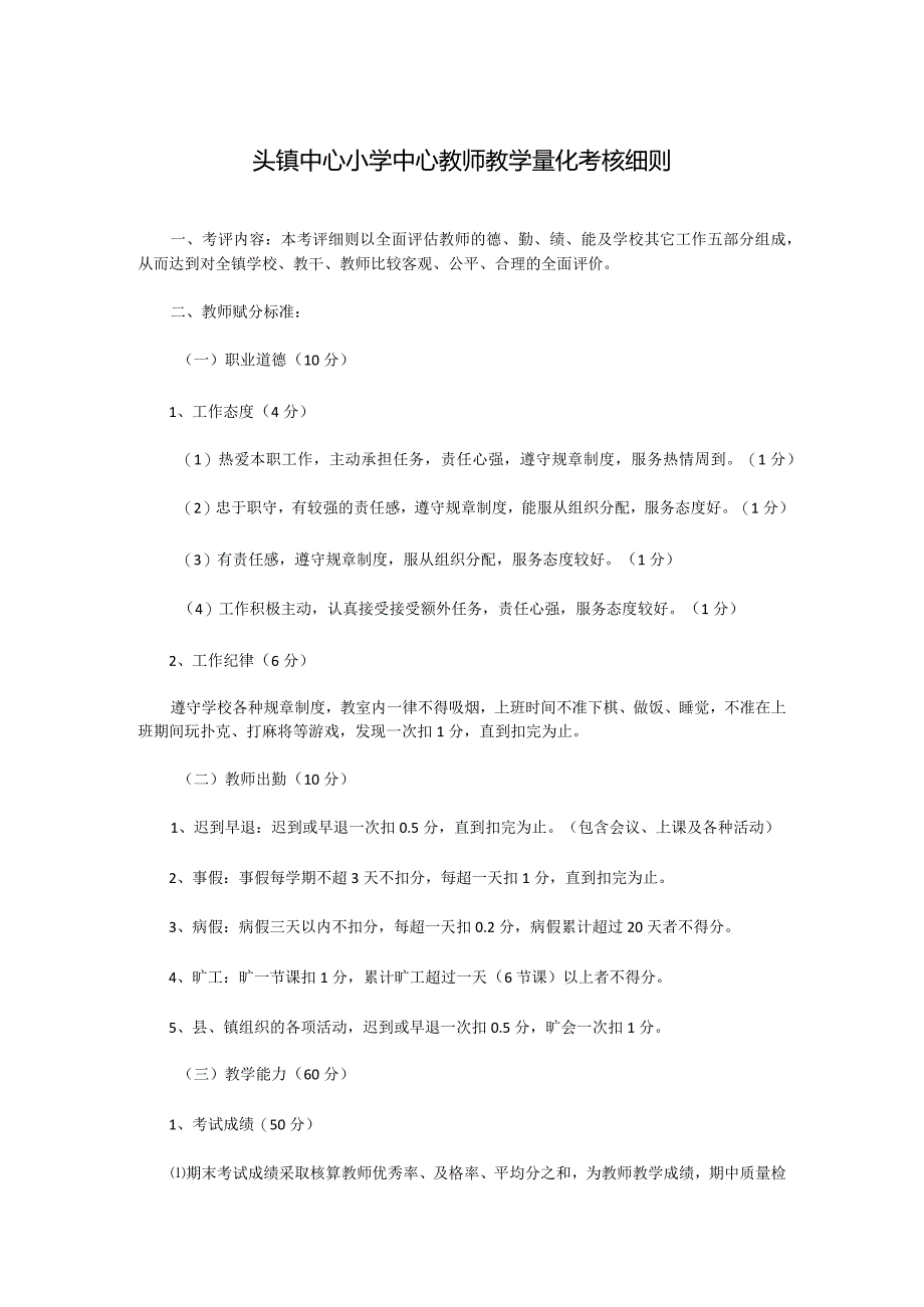 头镇中心小学中心教师教学量化考核细则.docx_第1页