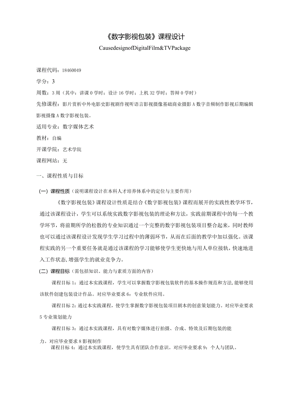 18460049数字影视包装实践大学高校课程教学大纲.docx_第1页