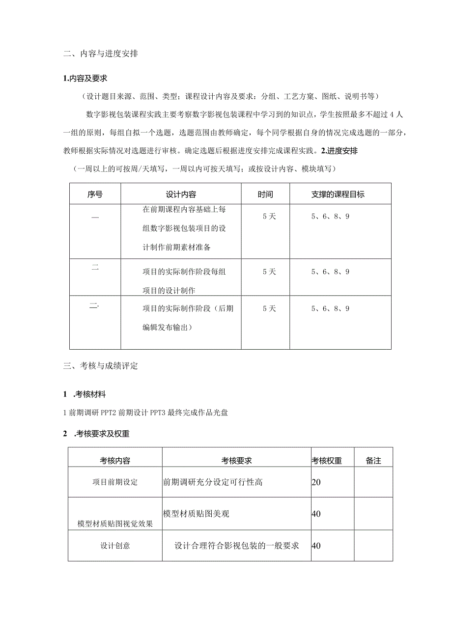 18460049数字影视包装实践大学高校课程教学大纲.docx_第2页