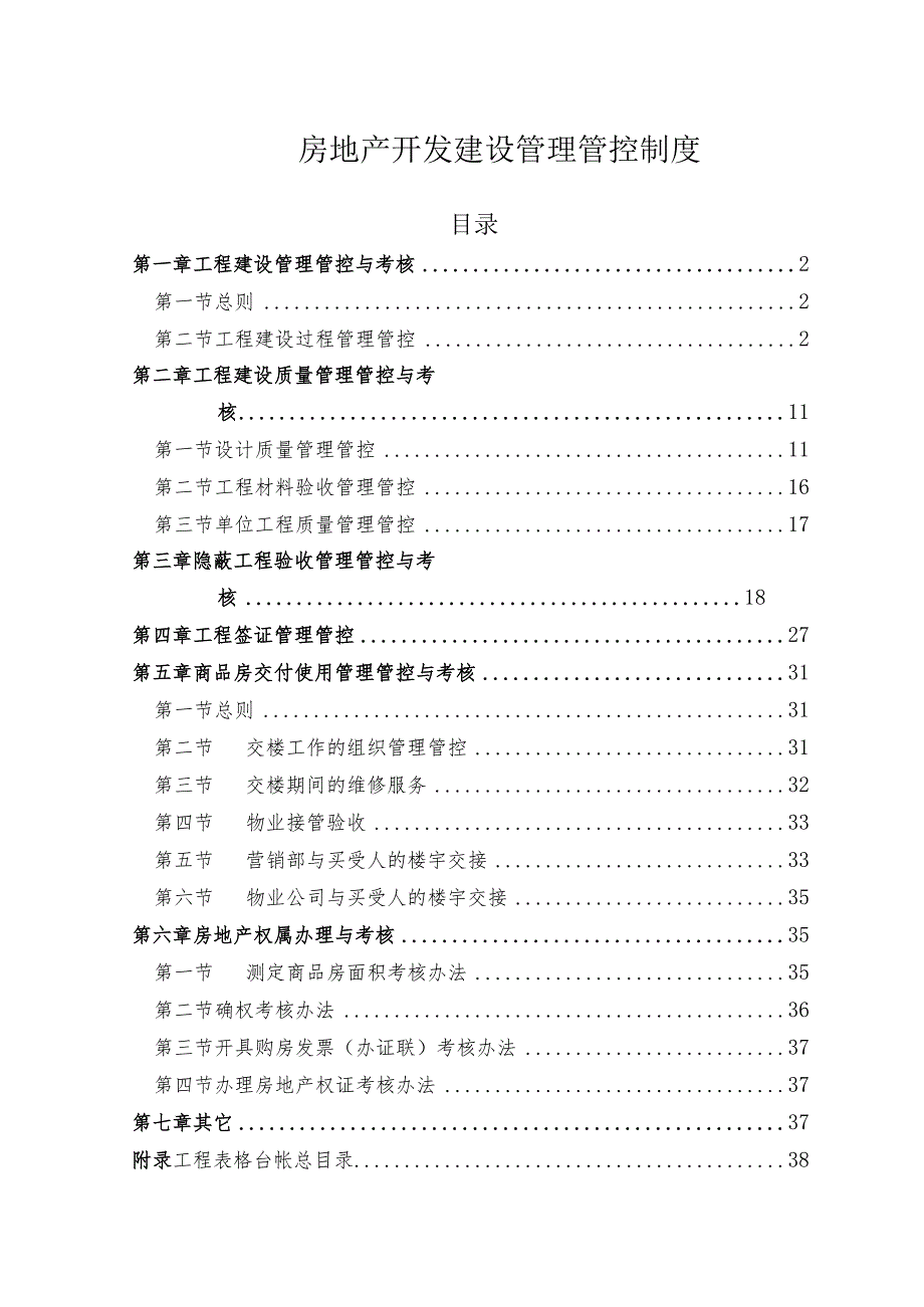 X房地产开发制度范文汇编.docx_第1页