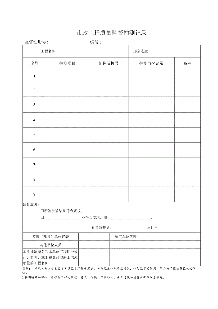 市政工程质量监督抽测记录.docx_第1页