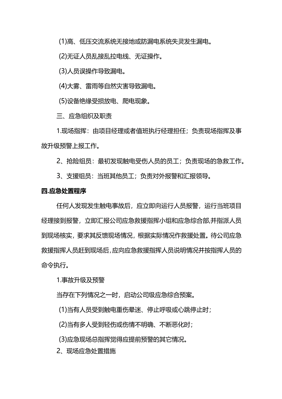 触电现场处理方案.docx_第2页