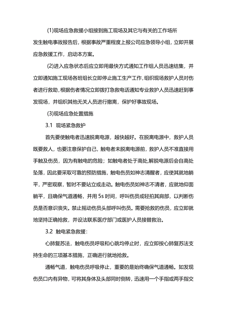 触电现场处理方案.docx_第3页