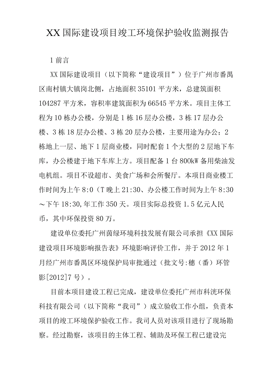 XX国际建设项目竣工环境保护验收监测报告（专业完整模板）.docx_第1页