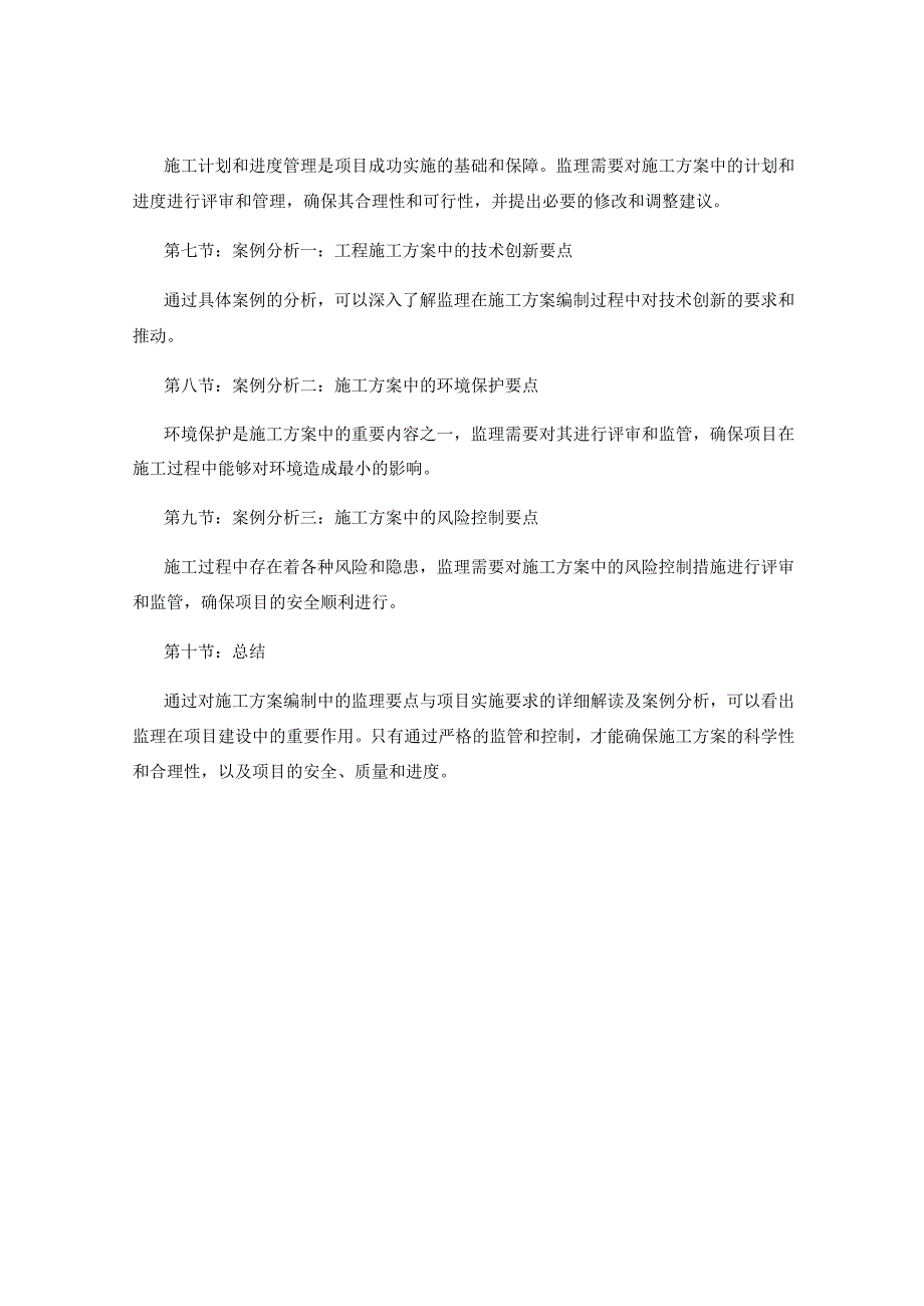 施工方案编制中的监理要点与项目实施要求详细解读及案例分析.docx_第2页