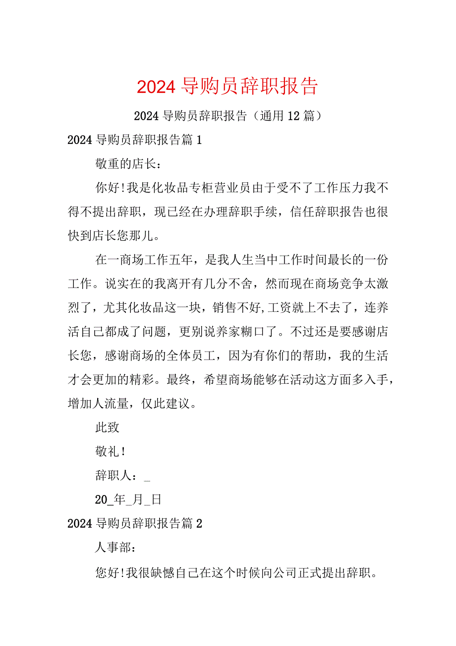 2024导购员辞职报告.docx_第1页