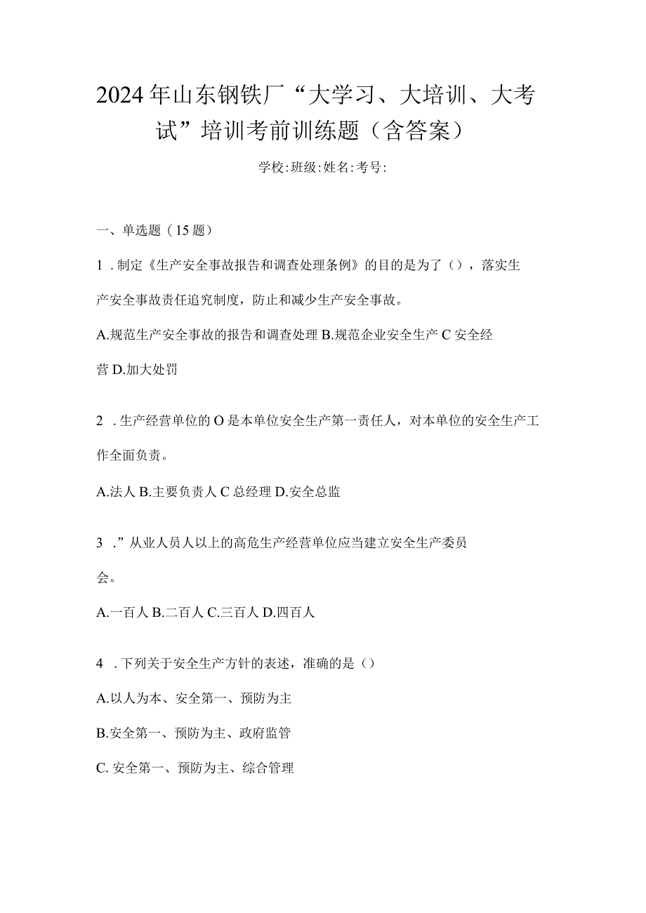 2024年山东钢铁厂“大学习、大培训、大考试”培训考前训练题（含答案）.docx_第1页