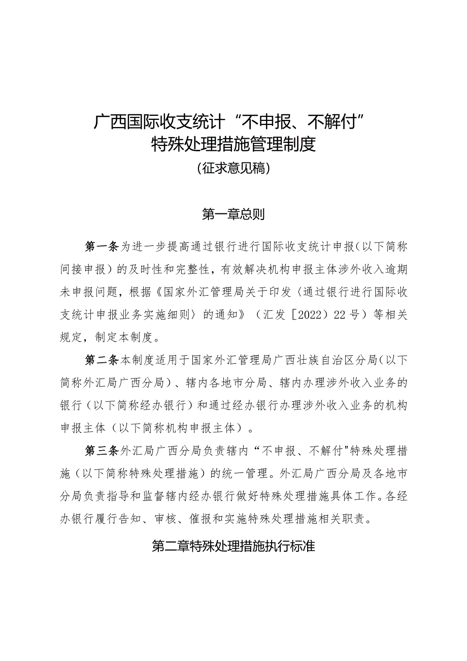 广西国际收支统计“不申报、不解付”特殊处理措施管理制度（征求意见稿）.docx_第1页