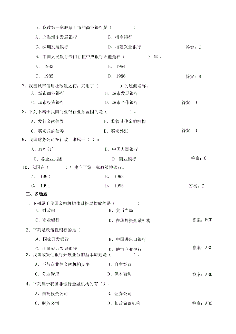 4章金融机构体系-习题-答案.docx_第3页