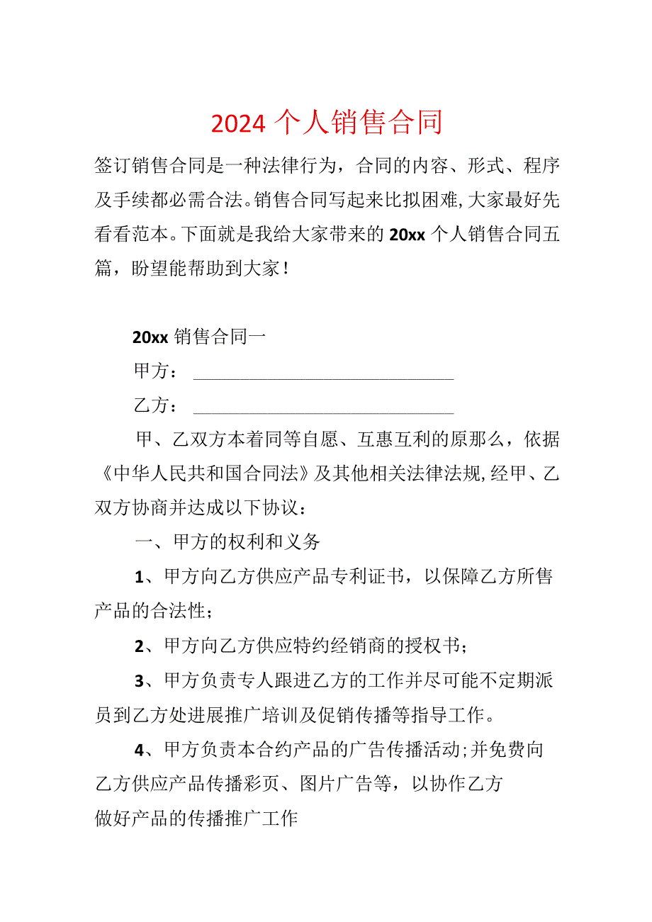 2024个人销售合同.docx_第1页