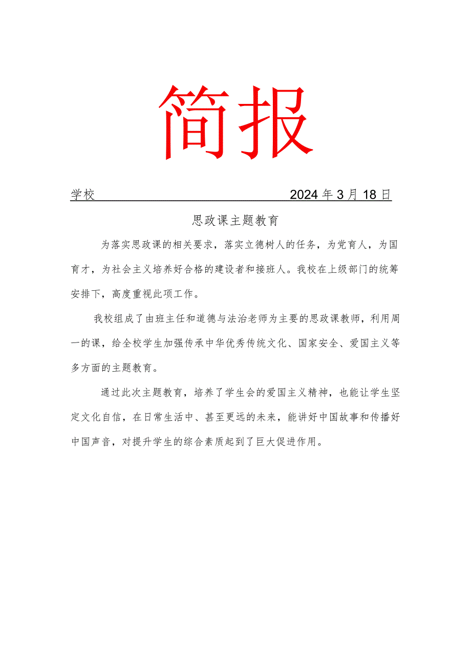 开展思政课爱国主义、国家安全教育简报.docx_第1页