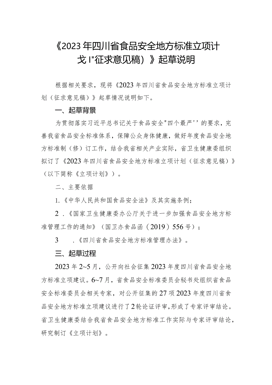 2023年四川省食品安全地方标准立项计划.docx_第1页