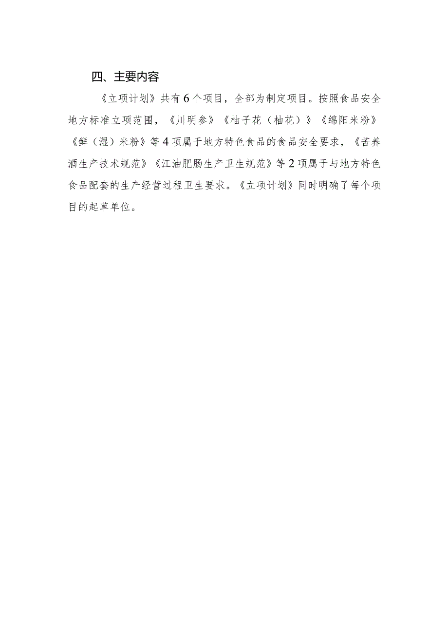 2023年四川省食品安全地方标准立项计划.docx_第2页