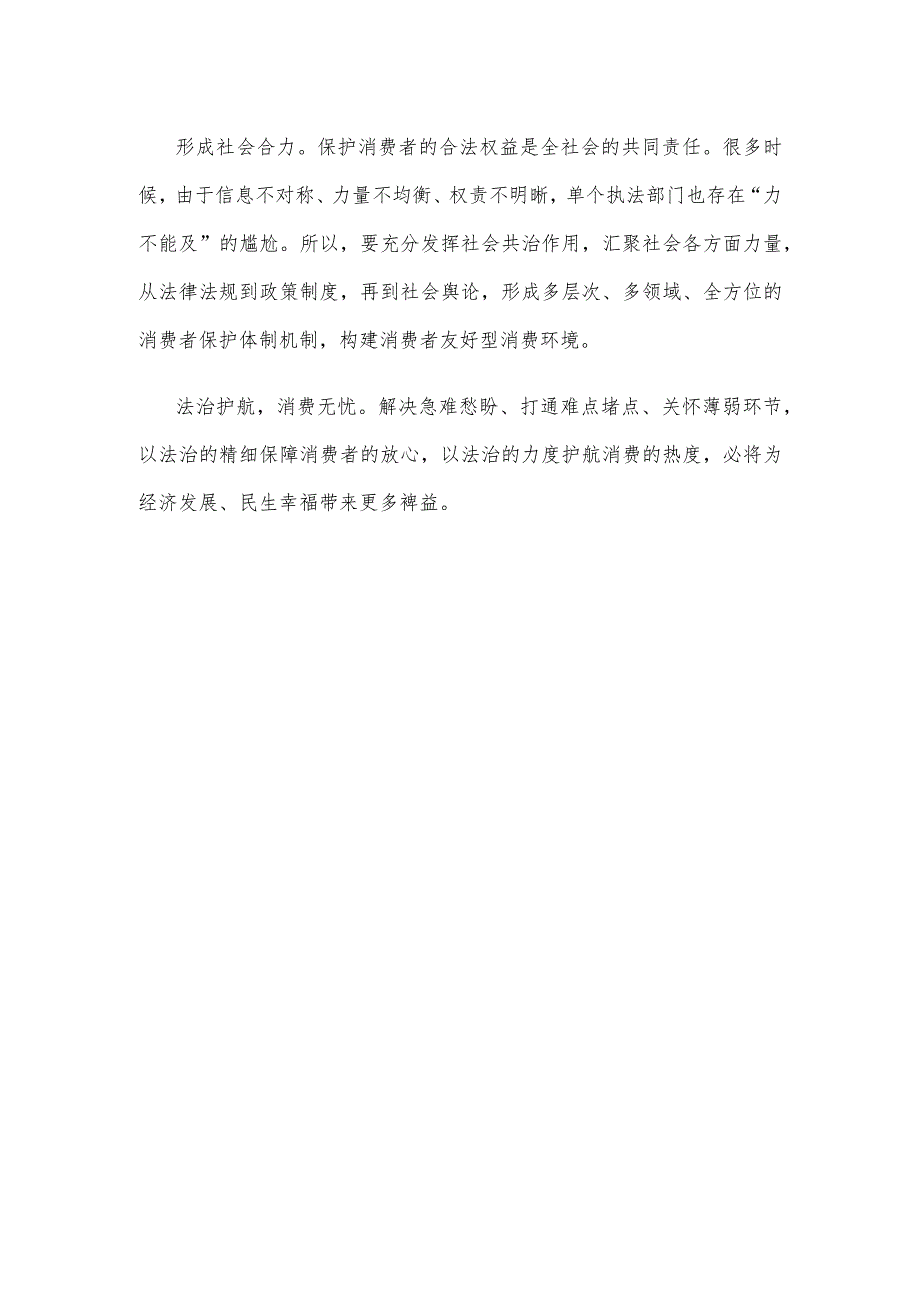 学习领会《中华人民共和国消费者权益保护法实施条例》心得体会.docx_第3页