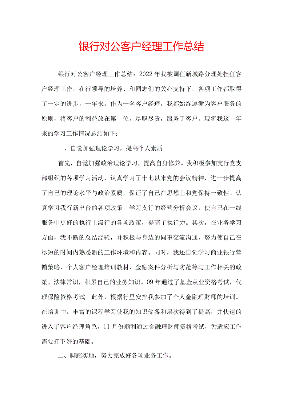 银行对公客户经理工作总结.docx_第1页