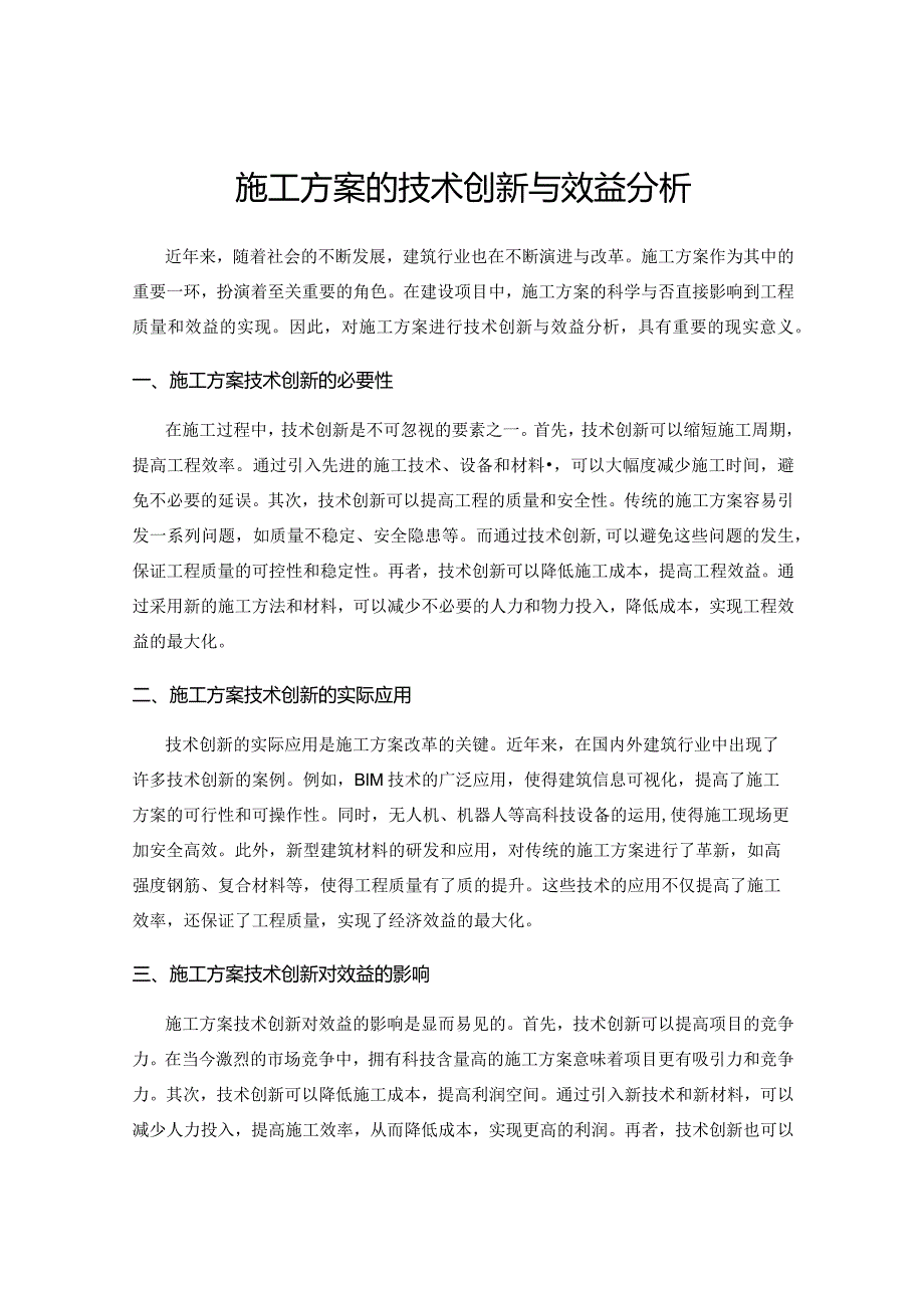 施工方案的技术创新与效益分析.docx_第1页