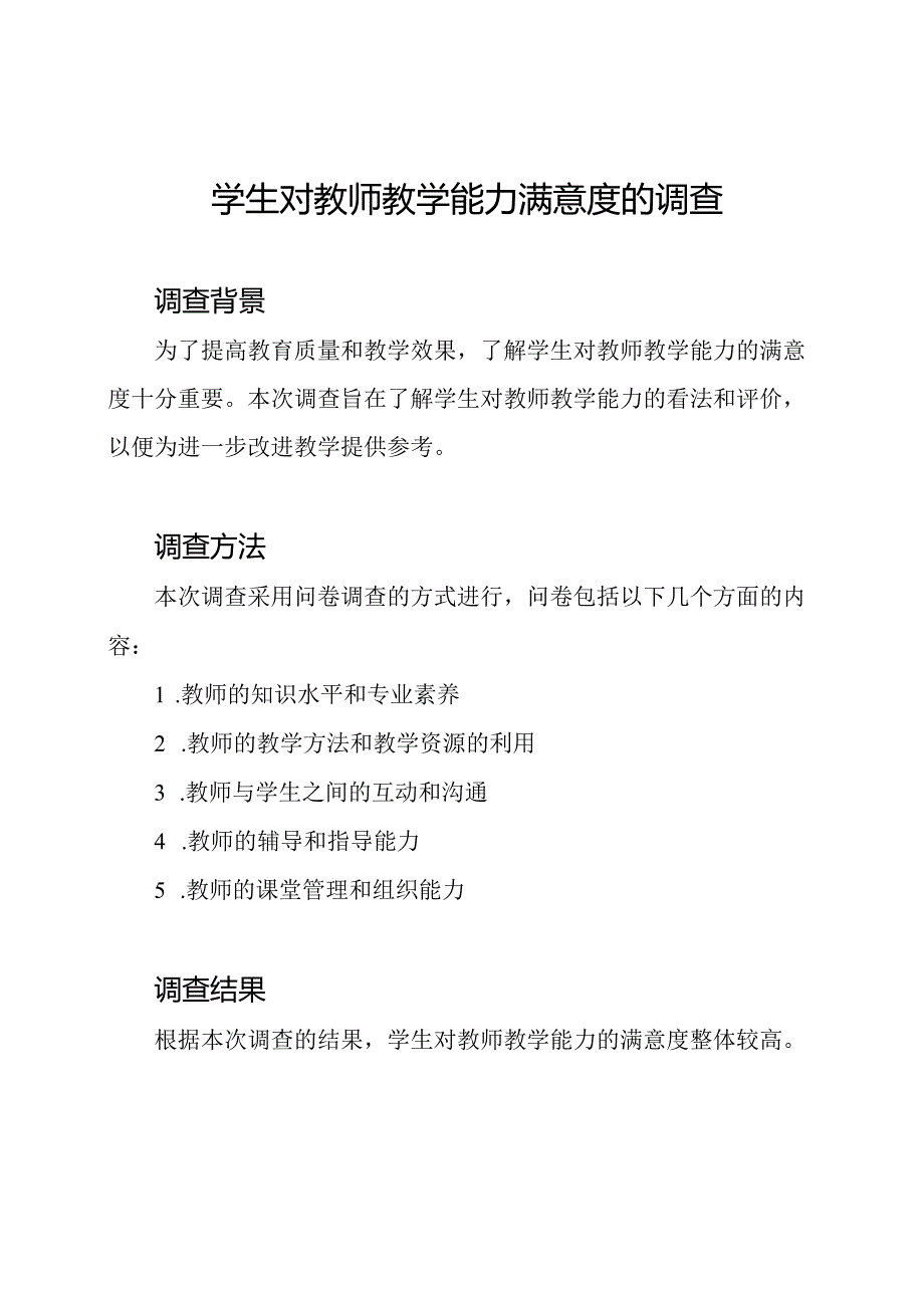 学生对教师教学能力满意度的调查.docx_第1页