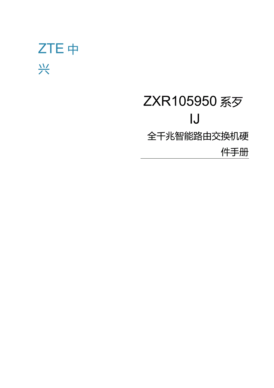 ZXR105950系列路由交换机硬件手册.docx_第1页