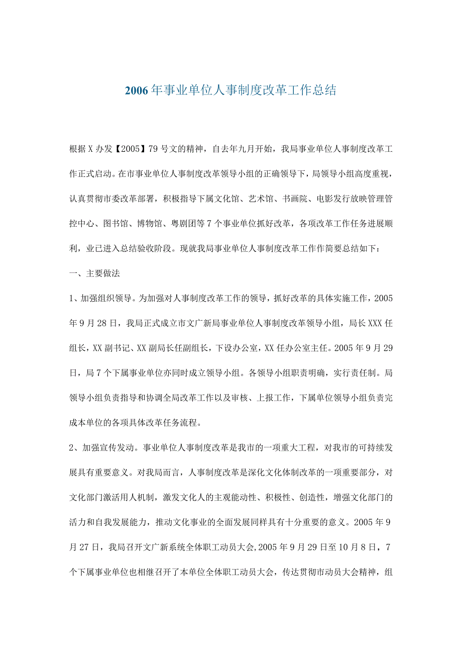 XX单位人事制度改革工作总结.docx_第1页