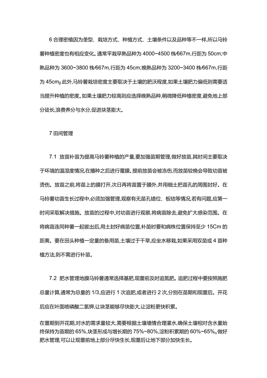 马铃薯地膜覆盖高产种植技术.docx_第2页